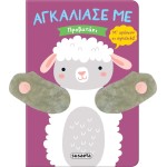 susaeta Hug me: Little Lamb 2488 9786182240366