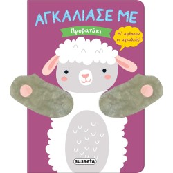 susaeta Αγκάλιασέ με: Προβατάκι 2488 9786182240366