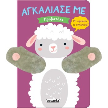 susaeta Hug me: Little Lamb 2488 9786182240366