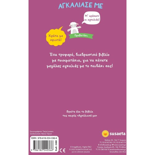 susaeta Αγκάλιασέ με: Προβατάκι 2488 9786182240366
