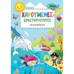susaeta Χαρούμενες Δραστηριότητες και Αυτοκόλλητα 2421 9789606179716