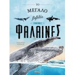 susaeta The Big Book of Whales 2512 9786182240595