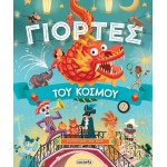 susaeta Γιορτές Του Κόσμου 2491 9786182240380