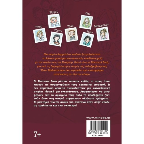ΜΙΝΩΑΣ Secrets 7: The Cave Of Mysteries 6 22495 9786180224115
