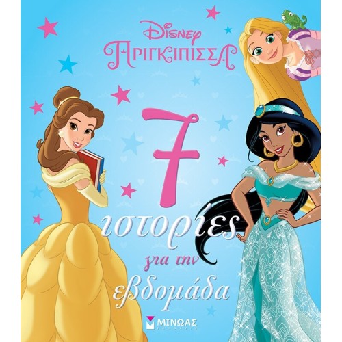 ΜΙΝΩΑΣ Disney Princess Princesses, 7 Stories for the Week 61125 9786180252514