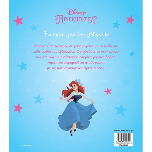 ΜΙΝΩΑΣ Disney Princess Princesses, 7 Stories for the Week 61125 9786180252514