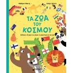 ΜΙΝΩΑΣ Animals of the World 31 9786180251104