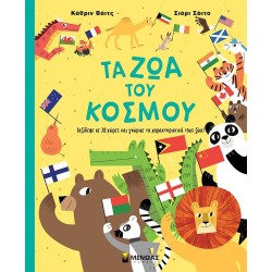 ΜΙΝΩΑΣ Animals of the World 31 9786180251104