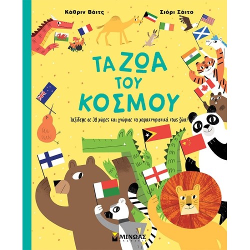 ΜΙΝΩΑΣ Animals of the World 31 9786180251104
