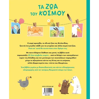 ΜΙΝΩΑΣ Τα ζώα του Κόσμου 31 9786180251104