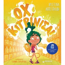 ΜΙΝΩΑΣ Oh, Yellow! 14388 9786180249866