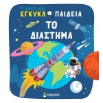 ΜΙΝΩΑΣ The Space 1380 9786180251364