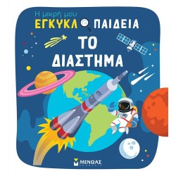 ΜΙΝΩΑΣ Η Μικρή μου Εγκυκλοπαίδεια: Το Διάστημα 1380 9786180251364