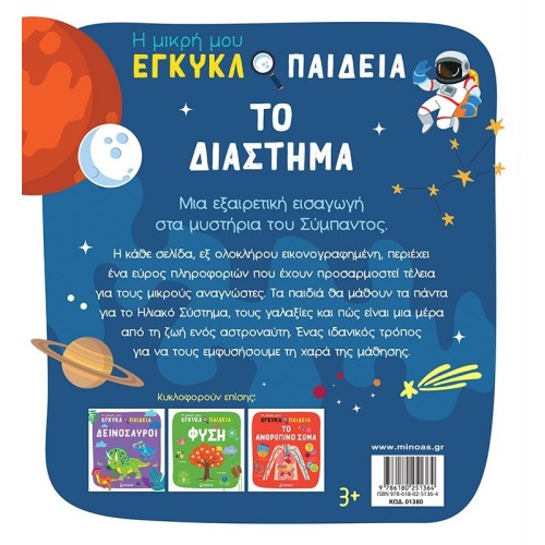 ΜΙΝΩΑΣ The Space 1380 9786180251364