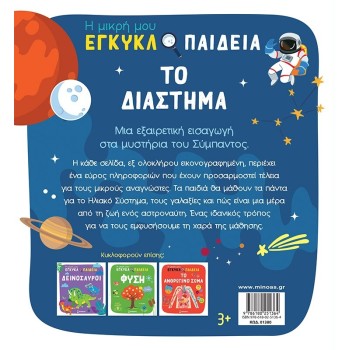 ΜΙΝΩΑΣ Η Μικρή μου Εγκυκλοπαίδεια: Το Διάστημα 1380 9786180251364