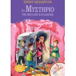 ΜΙΝΩΑΣ The Mystery of the Great Pursuit 22431 9786180226157