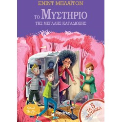 ΜΙΝΩΑΣ Τα 5 Λαγωνικά: Το Μυστήριο της Μεγάλης Καταδίωξης 22431 9786180226157