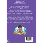 ΜΙΝΩΑΣ The Mystery of the Great Pursuit 22431 9786180226157