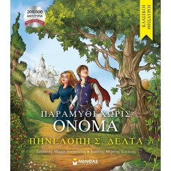 ΜΙΝΩΑΣ Fairy Tale With no Name 14390 9786180250589
