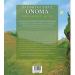 ΜΙΝΩΑΣ Fairy Tale With no Name 14390 9786180250589