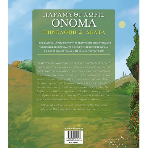 ΜΙΝΩΑΣ Κλασικοί Θησαυροί: Παραμύθι Χωρίς Όνομα 14390 9786180250589