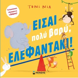 ΜΙΝΩΑΣ Youre Too Heavy, Baby Elephant! 14369 9786180225433