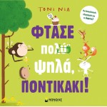 ΜΙΝΩΑΣ Reach Very High, Little Mouse! 14368 9786180225426