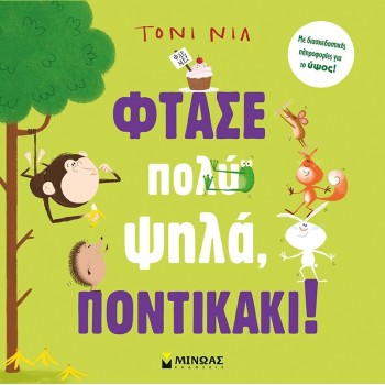 ΜΙΝΩΑΣ Reach Very High, Little Mouse! 14368 9786180225426