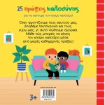 ΜΙΝΩΑΣ 25 Acts of Kindness to Make the World a Better Place! 1377 9786180225372