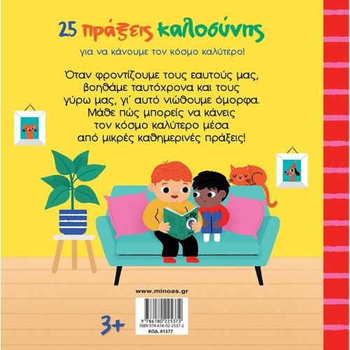ΜΙΝΩΑΣ 25 Acts of Kindness to Make the World a Better Place! 1377 9786180225372