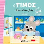 ΜΙΝΩΑΣ Timos Really Wants a Pet 14442 9786180251838