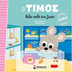 ΜΙΝΩΑΣ Timos Really Wants a Pet 14442 9786180251838