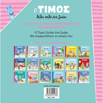 ΜΙΝΩΑΣ Timos Really Wants a Pet 14442 9786180251838