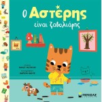 ΜΙΝΩΑΣ Αστέρης: Ο Αστέρης Είναι Ζαβολιάρης 14398 9786180252460