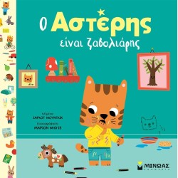 ΜΙΝΩΑΣ Αστέρης: Ο Αστέρης Είναι Ζαβολιάρης 14398 9786180252460