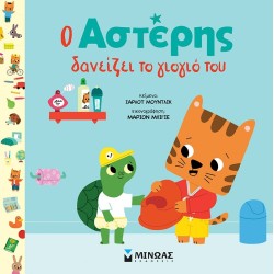 ΜΙΝΩΑΣ Asteris Lends his Potty 14397 9786180252453
