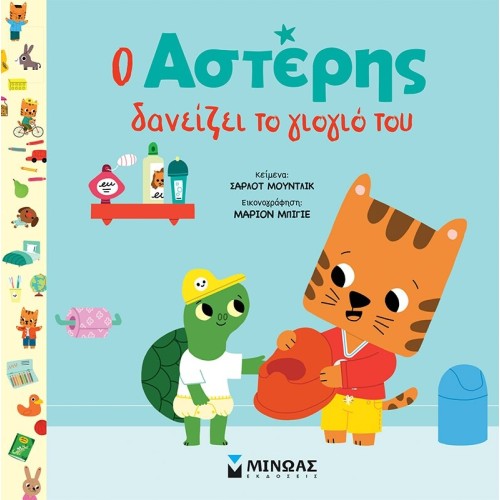 ΜΙΝΩΑΣ Asteris Lends his Potty 14397 9786180252453