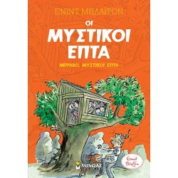ΜΙΝΩΑΣ Μυστικοί Επτά: Μπράβο, Μυστικοί Επτά 22494 9786180224108