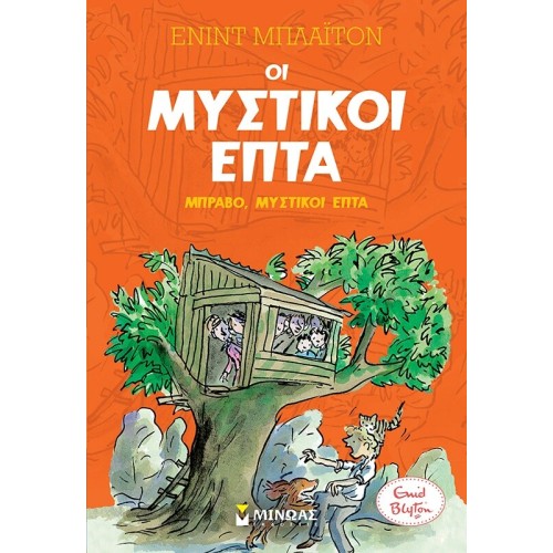 ΜΙΝΩΑΣ Way to go, Secret Seven 22494 9786180224108