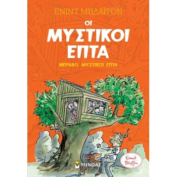 ΜΙΝΩΑΣ Way to go, Secret Seven 22494 9786180224108