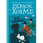 ΜΙΝΩΑΣ Sherlock Holmes: The Six Napoleons 21022 9786180226133