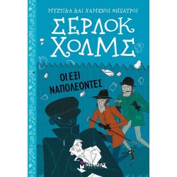 ΜΙΝΩΑΣ Μυστικά και Χαμένοι Θησαυροί, Σέρλοκ Χολμς: Σέρλοκ Χολμς: Οι έξι Ναπολέοντες 21022 9786180226133