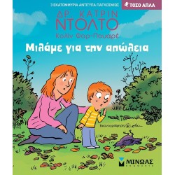 ΜΙΝΩΑΣ Τόσο Απλά: Μιλάμε για την Απώλεια 14393 9786180251326