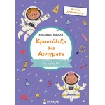 ΜΙΝΩΑΣ Crosswords and Riddles, For Kids 8+ 11211 9786180226737