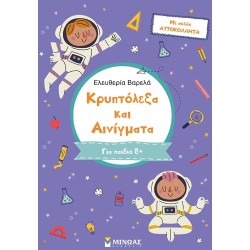 ΜΙΝΩΑΣ Κρυπτόλεξα: Κρυπτόλεξα και Αινίγματα, Για Παιδιά 8+ 11211 9786180226737