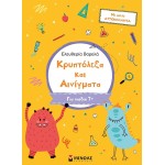 ΜΙΝΩΑΣ Κρυπτόλεξα: Κρυπτόλεξα και Αινίγματα, Για Παιδιά 7+ 11200 9786180226720
