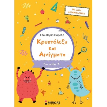 ΜΙΝΩΑΣ Crosswords and Riddles, For Kids 7+ 11200 9786180226720