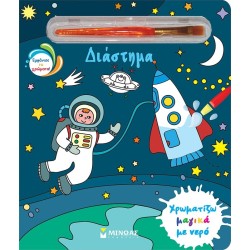 ΜΙΝΩΑΣ Χρωματίζω Μαγικά με Νερό: Διάστημα 33 9786180251296