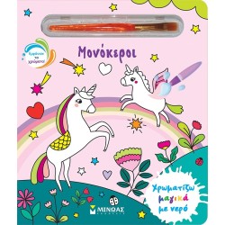 ΜΙΝΩΑΣ Unicorns 32 9786180251289