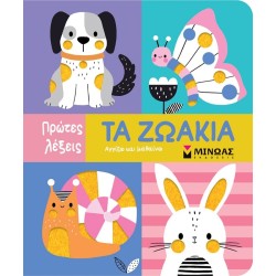 ΜΙΝΩΑΣ The Animals 30 9786180249927